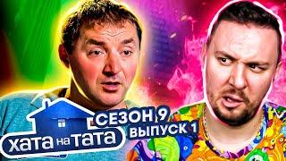 Хата на тата ► Папу поставили на гречку за плохие словечки ► 1 выпуск / 9 сезон ► Юрий Броварчук