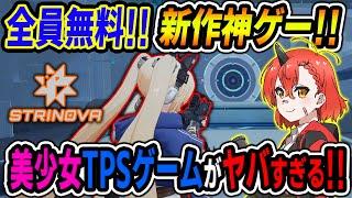 【全員無料!!新作神ゲー!!】 二次元×三次元のアニメ美少女TPSゲームがヤバすぎる!! www【Strinova】【女性ゲームVTuber/胡桃さらり】【女性VTuber】