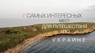 7 САМЫХ КРАСИВЫХ МЕСТ ДЛЯ ПУТЕШЕСТВИЯ ПО УКРАИНЕ.