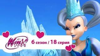 Клуб Винкс - Сезон 6 Серия 18 - Волшебный тотем | Мультики про фей для девочек