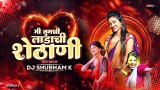 Ladachi Shethani | Mi Tumchi Ladachi Shethani | Ladachi Shethani Song Dj | DJ Shubham K