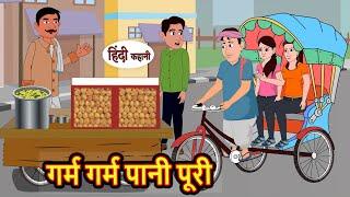 गर्म गर्म पानी पूरी | Stories in Hindi | Bedtime Stories | Moral Stories | Fairy Tales | Kahani