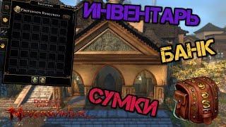 Как нужно начинать играть в Neverwinter онлайн. Инвентарь, банк, сумки.