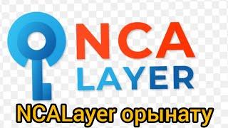 NCALayer бағдарламасын жүктеу және орынату.NCALayer правильная установка и настройка.