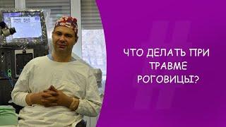 Травма роговицы. Офтальмолог. Юрий Александрович Гусев. Москва.