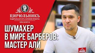 Шумахер в мире барберов: мастер Али | ЦирюльникЪ Красноярск