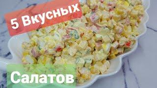 Вот они: 5 вкусных салатов на праздничный стол. Быстрые и простые салаты на 8 марта.