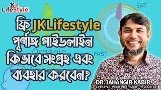 ফ্রি JKLifestyle পূর্ণাঙ্গ গাইডলাইন কিভাবে সংগ্রহ এবং ব্যবহার করবেন