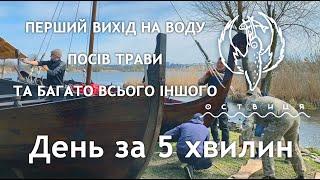 Оствиця 10 квітня. День за 5 хвилин. Перший вихід на воду, посів трави  багато іншого