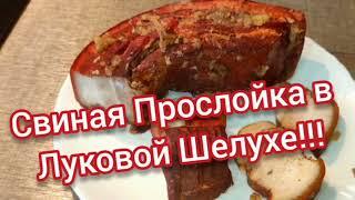 Готовлю Свиную Прослойку в Луковой Шелухе.