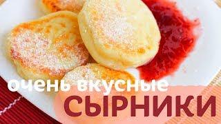 ВОЗДУШНЫЕ СЫРНИКИ ИЗ ТВОРОГА. Как приготовить сырники с творогом!