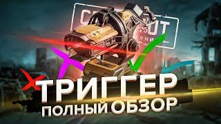 ЧТО ЭТО ТАКОЕ?! Полный Обзор на ТРИГГЕР в Кроссаут (Crossout)