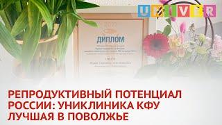 РЕПРОДУКТИВНЫЙ ПОТЕНЦИАЛ РОССИИ: УНИКЛИНИКА КФУ ЛУЧШАЯ В ПОВОЛЖЬЕ