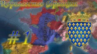 Europa Universalis 4 - От Франции до СРИ! #1