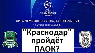 "Краснодар" пройдёт ПАОК в Лиге Чемпионов?