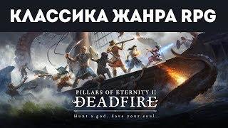 Говорят, топовая RPG | Заглянем на часок в Pillars of Eternity II: Deadfire