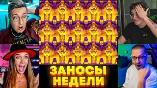 ЗАНОСЫ НЕДЕЛИ СТРИМЕРОВ! Самые Большие Выигрыши Стримеров BoomBoom, Лорд, Zloy, Лакшери Герл! Заносы