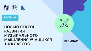 Новый вектор развития музыкального мышления учащихся 1-4 классов на уроках музыки по программе  «К в