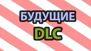 Будущие DLC для Euro Truck Simulator 2 (рассуждения)