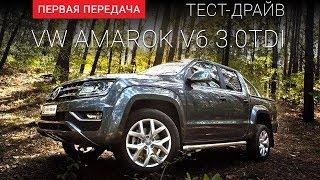 Volkswagen Amarok V6TDI (Фольксваген Амарок):  тест-драйв от "Первая передача" Украина