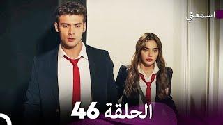 مسلسل اسمعني الحلقة 46 (Arabic Dubbing)