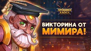 Викторина от Мимира! | Хроники Хаоса