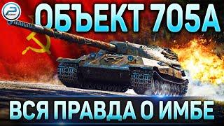 Объект 705А Гайд  Вся правда о Имбе Об. 705А в WoT