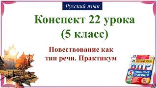 22 урок русского языка 1 четверть 5 класс. Повествование как тип речи. Практикум