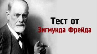 Психология тест твоей личности Фрейд