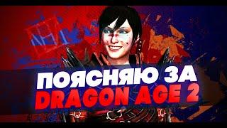 Поясняю за Dragon Age 2 в 2020