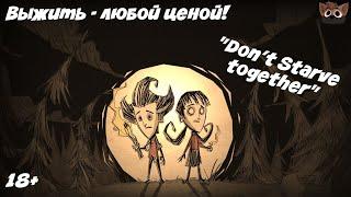 ВЫЖИТЬ - ЛЮБОЙ ЦЕНОЙ! - "Don"t Starve Together"