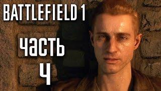 Прохождение BATTLEFIELD 1— Часть 4: ДРУЗЬЯ ИЗ ВЫСШИХ КРУГОВ