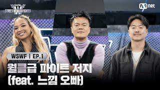 [WSWF/1회] K-POP 리빙 레전드부터 힐댄스계의 아이콘까지! 월클급 파이트 저지 (feat. 느낌 오빠) | Mnet 250527 방송