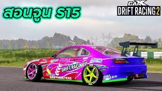 สอนจูนง่ายๆ....สไตล์CoNela จูน S15 [CarXDriftRacing2]