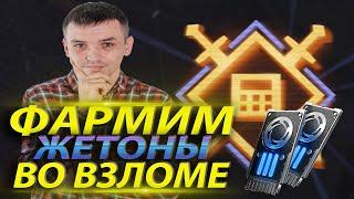 ФАРМИМ ЖЕТОНЫ В РЕЖИМЕ ВЗЛОМ  ЭХО ВОЙНЫ 2  КАЛИБР 0.10.1