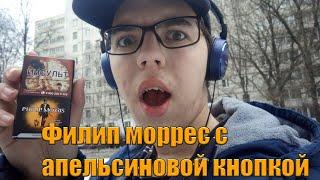 Обзор на Philip Morris с Апельсином