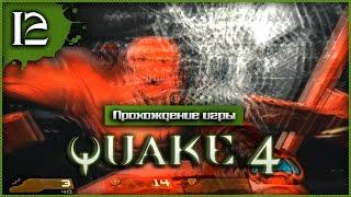 Прохождение Quake 4 #12 - Он меня преследует