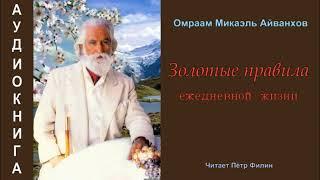 Омраам Микаэль Айванхов   ЗОЛОТЫЕ ПРАВИЛА ежедневной ЖИЗНИ. Аудиокнига.