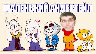 ВСЕ СТАЛИ ДЕТЬМИ В UNDERTALE ! - Маленький Андертейл [LittleTale] (undertale comic mix dub) Реакция