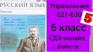 6 класс. ГДЗ. Русский язык. Практика. Лидман-Орлова. Упражнения 621-630