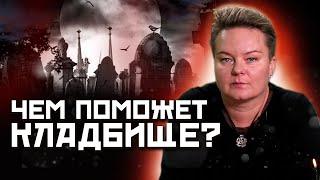 Тайна кладбищенского перекрестка! Последствия несоблюдения кладбищенских законов!