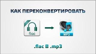 Как переконвертировать flac в mp3