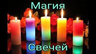 Магия Свечей. Обряды. Ритуалы!