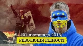 21 листопада   День Гідності і Свободи