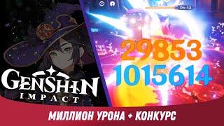 Genshin Impact - Разбор Удара на 1000000 Урона!