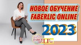 Новое ОБУЧЕНИЕ 2023 для проекта Faberlic - online