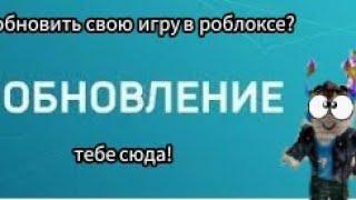 как обновить свою игру в роблоксе? ответ тут!