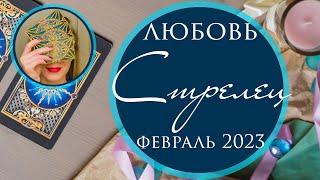 СТРЕЛЕЦ ЛЮБОВЬ ФЕВРАЛЬ 2023