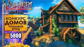 Valheim КОНКУРС ДОМОВ | Вальхейм СТРОИТЕЛЬСТВО | Самый лучший Дом | МЕГО ПРИЗ 5К