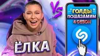 ЁЛКА vs SHAZAM | Шоу ПОШАЗАМИМ | 4 сезон GOLDы